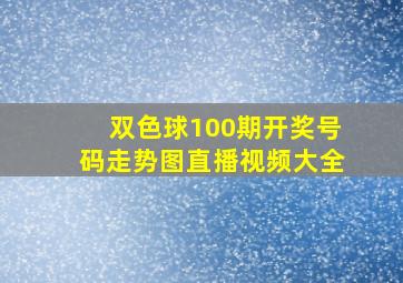 双色球100期开奖号码走势图直播视频大全