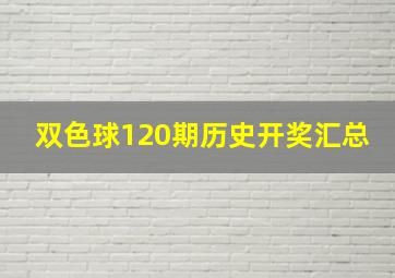 双色球120期历史开奖汇总