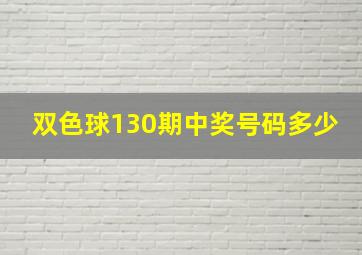 双色球130期中奖号码多少