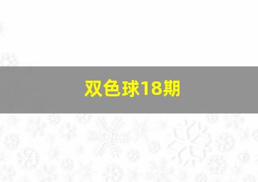 双色球18期