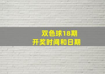 双色球18期开奖时间和日期