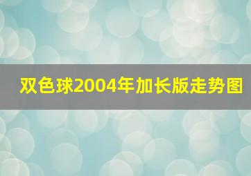 双色球2004年加长版走势图