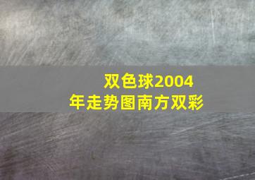 双色球2004年走势图南方双彩