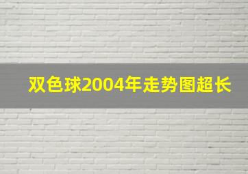 双色球2004年走势图超长