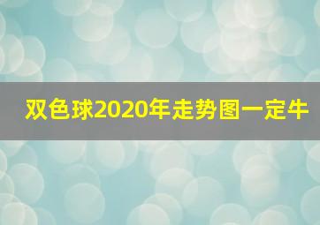 双色球2020年走势图一定牛