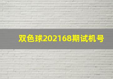 双色球202168期试机号