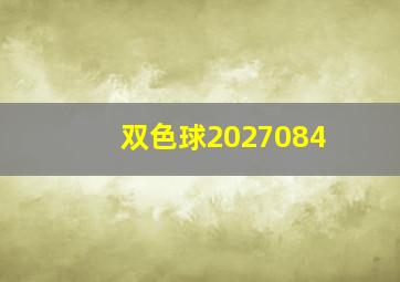 双色球2027084