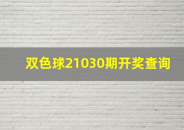 双色球21030期开奖查询