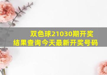 双色球21030期开奖结果查询今天最新开奖号码