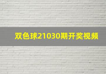 双色球21030期开奖视频