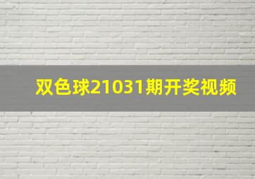 双色球21031期开奖视频