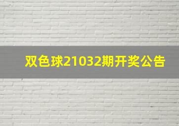 双色球21032期开奖公告