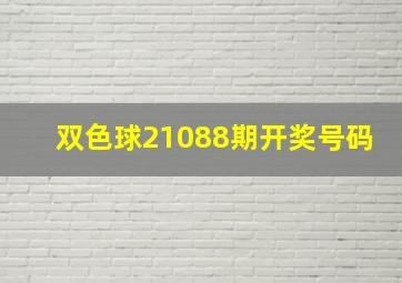 双色球21088期开奖号码