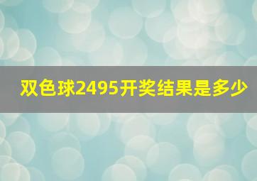 双色球2495开奖结果是多少