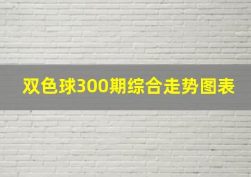 双色球300期综合走势图表