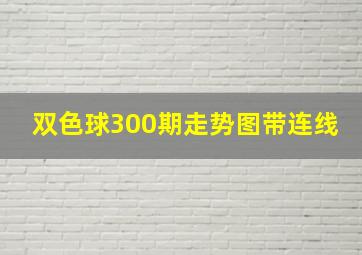 双色球300期走势图带连线