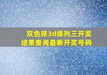 双色球3d排列三开奖结果查询最新开奖号码