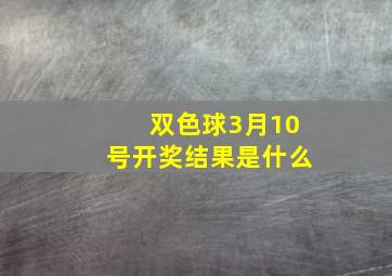 双色球3月10号开奖结果是什么