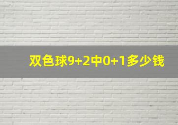 双色球9+2中0+1多少钱