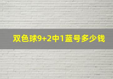 双色球9+2中1蓝号多少钱