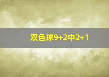 双色球9+2中2+1