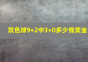 双色球9+2中3+0多少钱奖金