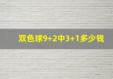 双色球9+2中3+1多少钱