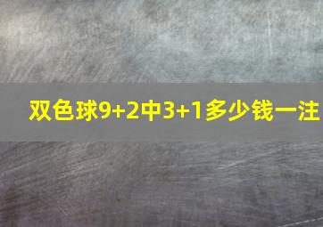 双色球9+2中3+1多少钱一注