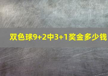 双色球9+2中3+1奖金多少钱