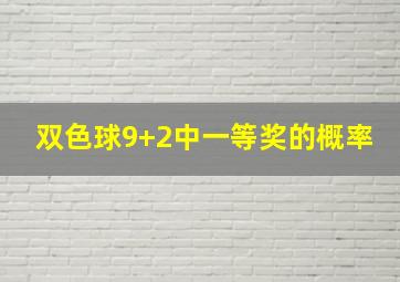 双色球9+2中一等奖的概率