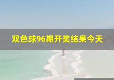 双色球96期开奖结果今天