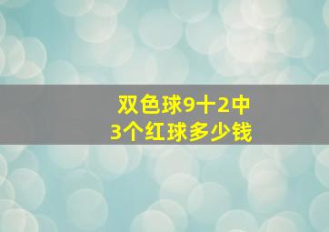 双色球9十2中3个红球多少钱