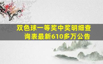 双色球一等奖中奖明细查询表最新610多万公告