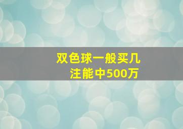 双色球一般买几注能中500万