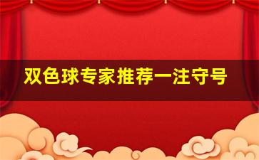 双色球专家推荐一注守号