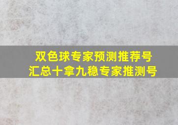 双色球专家预测推荐号汇总十拿九稳专家推测号