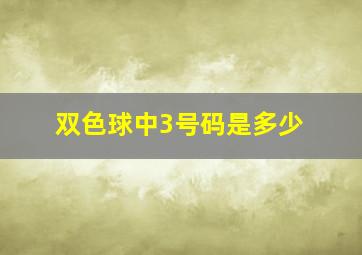 双色球中3号码是多少