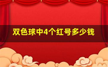 双色球中4个红号多少钱