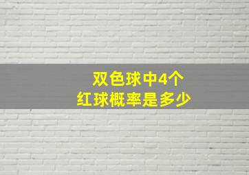 双色球中4个红球概率是多少