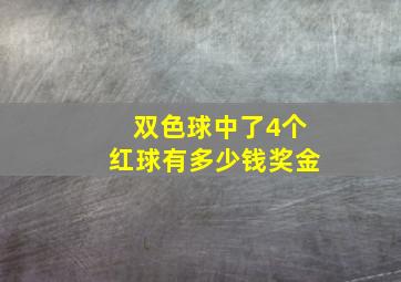 双色球中了4个红球有多少钱奖金