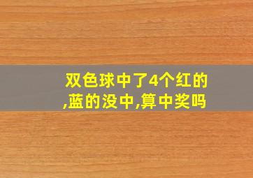 双色球中了4个红的,蓝的没中,算中奖吗