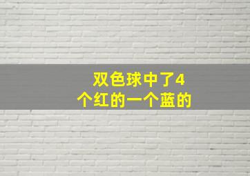 双色球中了4个红的一个蓝的