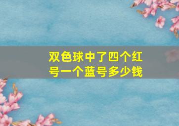 双色球中了四个红号一个蓝号多少钱