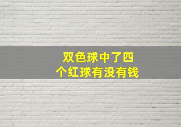 双色球中了四个红球有没有钱