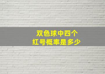 双色球中四个红号概率是多少