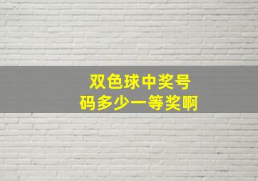 双色球中奖号码多少一等奖啊