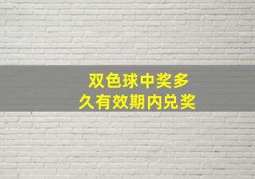 双色球中奖多久有效期内兑奖