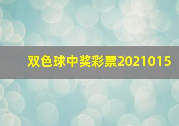 双色球中奖彩票2021015