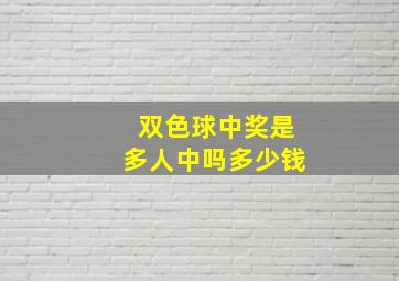 双色球中奖是多人中吗多少钱