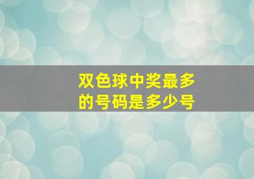 双色球中奖最多的号码是多少号